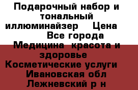 MAKE-UP.Подарочный набор и тональный иллюминайзер. › Цена ­ 700 - Все города Медицина, красота и здоровье » Косметические услуги   . Ивановская обл.,Лежневский р-н